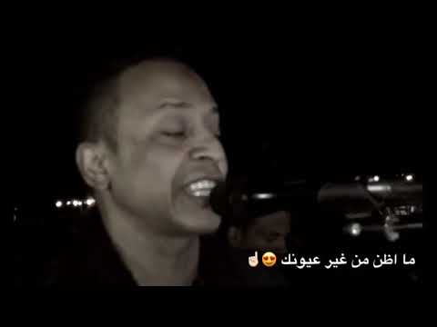 حالا وتس الفنان محمد فوزي ما اظن من غير عيونك