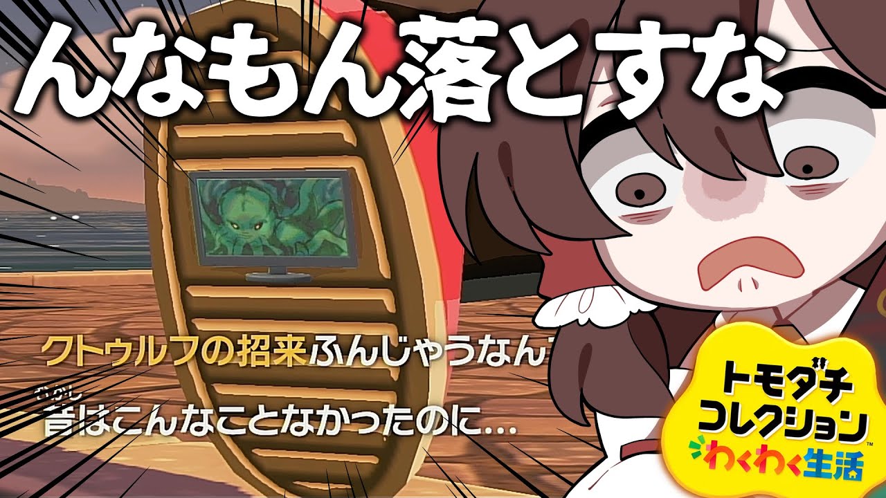 すっげえ冒涜的なトモダチコレクションわくわく生活【ゆっくり実況】