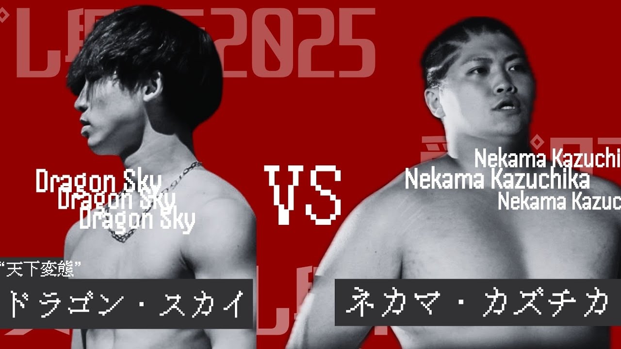 【#愛プロプレ興行2025 第2試合】ネカマ・カズチカvs“天下変態”ドラゴン・スカイ   Nekama Kazuchika vs Dragon Sky