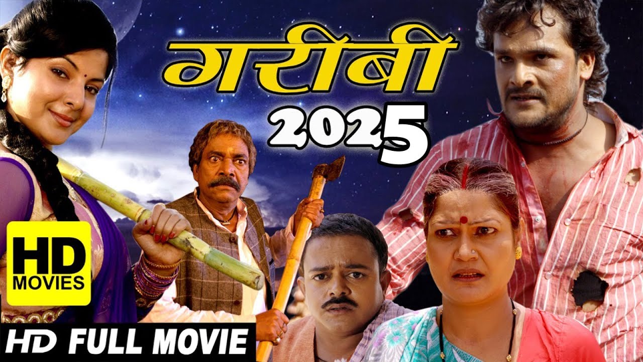 गरीबी 2025 पवन सिंह की सबसे पारिवारिक फिल्म 2025   रुला देगी ये फिल्म dhamaka viral 2025