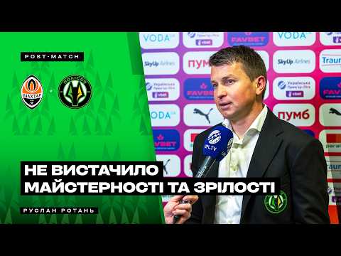 Шахтар – Полісся / Коментар Руслана Ротаня