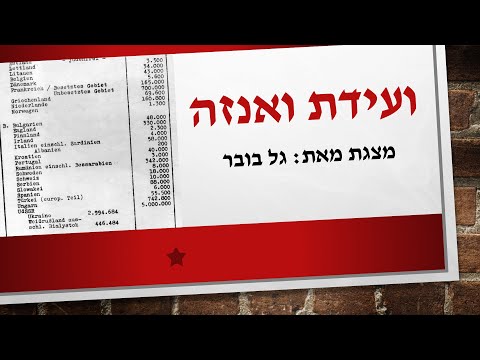 ועידת ואנזה והפתרון הסופי (ונזיי)