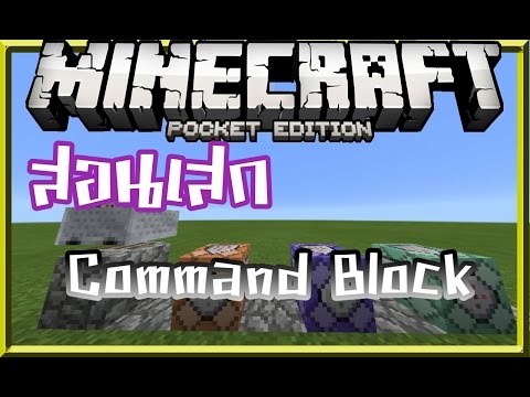 ✔[สอน] วิธีเสก Command Block Minecraft PE 1.0.5