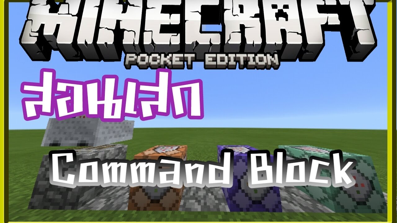 [สอน] วิธีเสก Command Block Minecraft PE 1.0.5 - YouTube