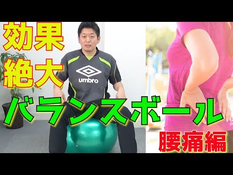 腰痛・骨盤の歪み改善＆体幹向上！バランスボールでトレーニング！ストレッチ、エクササイズ、ダイエット方法