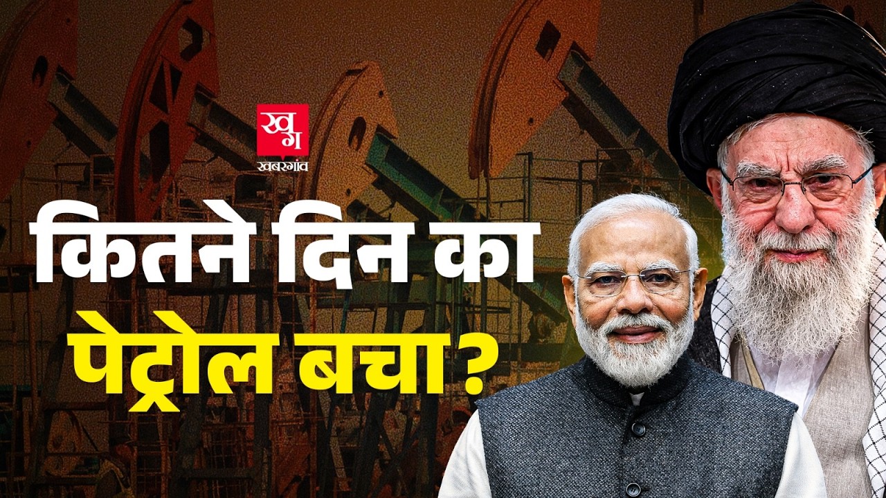 पेट्रोल की कीमत 150 रुपए हो सकती है? Iran Attack का क्या असर पड़ेगा? Oil | Khamenei | India