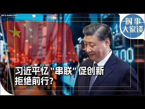 时事大家谈：习近平忆“串联”促创新，拒绝前行？