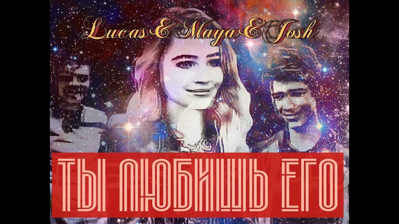 Josh and Maya & Lucas ||  Ты любишь его..