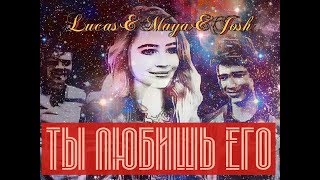 картинка: Josh and Maya & Lucas ||  Ты любишь его..