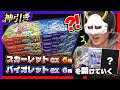 【ポケカ】スカーレットex&バイオレットexを開けていく