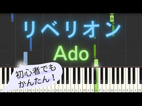 【簡単 ゆっくり ピアノ】 リベリオン Rebellion / Ado - 映画「カラダ探し」挿入歌 【Piano Tutorial Easy & Slow】