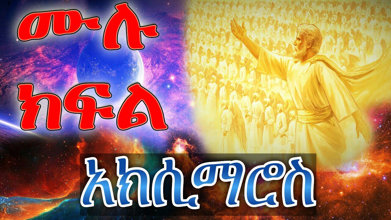 መጽሐፈ አክሲማሮስ ሙሉ ክፍል | the book of Aximaros Full Episode