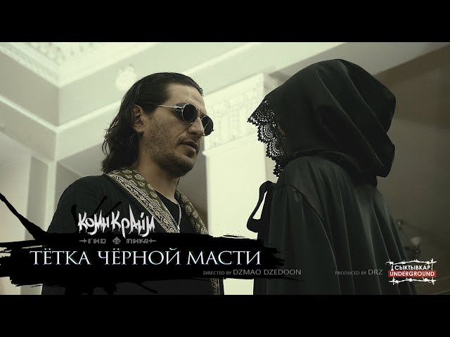 Гио Пика - Тётка Чёрной Масти (Official Music Video)