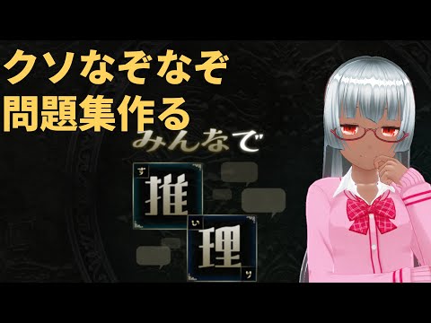 【みんなで推理】超高難度なぞなぞ問題集作る【Vtuber】