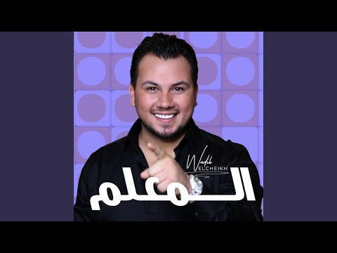 Wadih El Cheikh - El M3alim