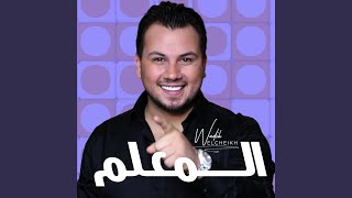 El M3alim - Wadih El Cheikh