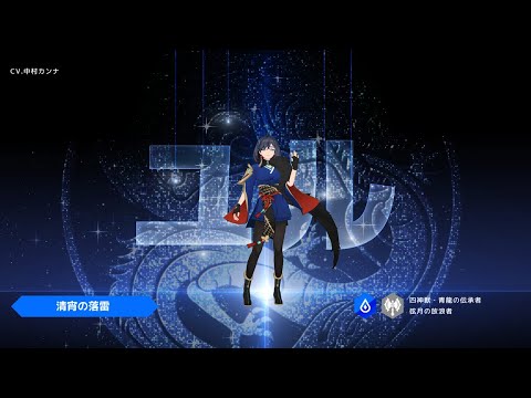 【ロドヒロ】清宵の落雷、【水】ユル(CV. 中村カンナ)