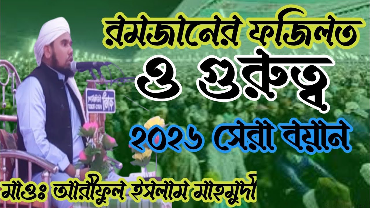 রমজানের ফজিহত ও গুরুত্ব মাওঃ আরীফুল ইসলাম মাহমুদী