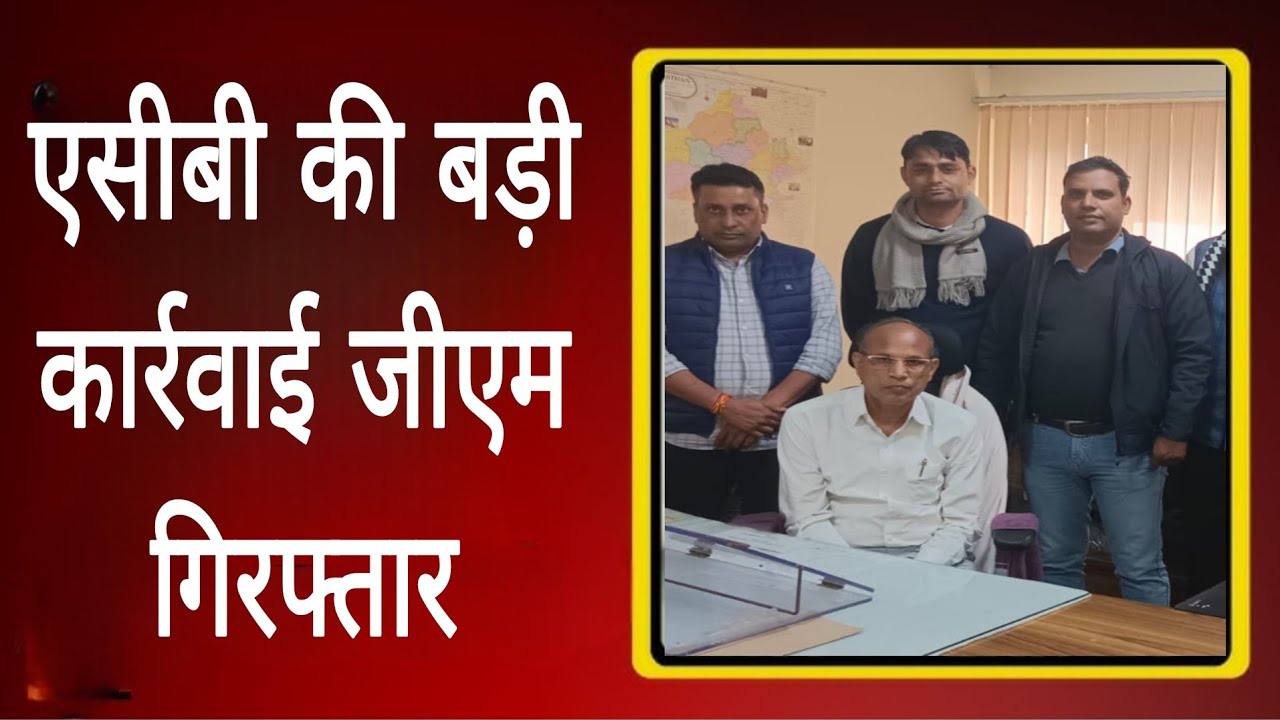 एसीबी की बड़ी कार्रवाई जीएम गिरफ्तार  ।