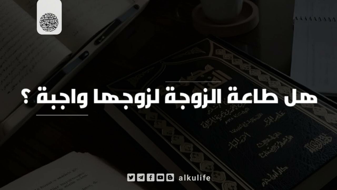 هل طاعة الزوجة لزوجها واجبة ؟