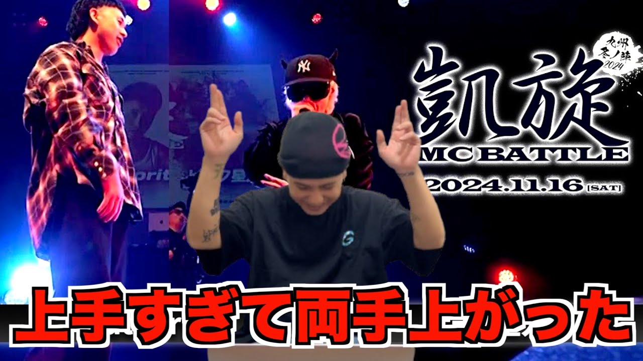 【バトル解説】ピラフ星人vs Authority / 凱旋MC battle 九州 冬ノ陣2024は久しぶりにAuthorityのスキルフルなラップが見れたベストバウトだった