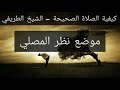 4 صفة الصلاة موضع نظر المصلي وهو قائم الشيخ الطريفي Al Tarefe 4 صفة الصلاة موضع نظر المصلي وهو قائم الشيخ الطريفي Al Tarefe