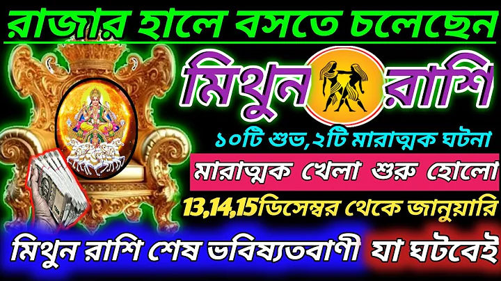 মিথুন রাশি রাজার হালে বসতে চলেছেন ♊ বিশাল বড় খবর পাবেন|Mithun Rashi December 2025|Gemini december