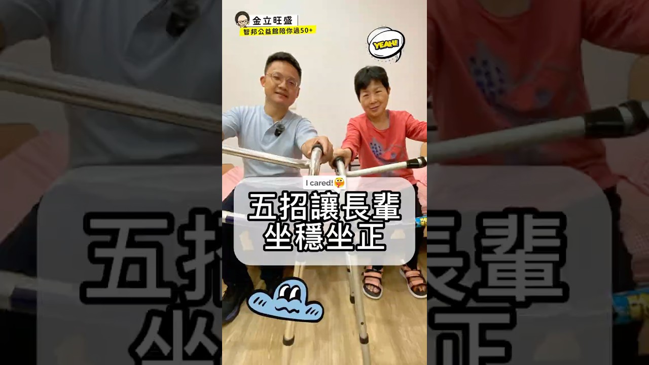 5招讓長輩坐穩坐正 與物理治療師示範5招運動，一起陪長輩「找回身體的力量」#自立支援 #物理治療師 #長輩坐不穩 #家庭照顧者 #床邊運動 縮圖