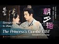朝夕诺 张赫煊 阿YueYue Eternal Promise Zhang Hexuan A YueYue 桃花映江山 The Princess S Gambit 2025 OST 朝夕诺 张赫煊 阿YueYue Eternal Promise Zhang Hexuan A YueYue 桃花映江山 The Princess S Gambit 2025 OST