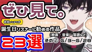 スパチャ読みで誕生日リスナーにおすすめ作品を紹介する佐伯