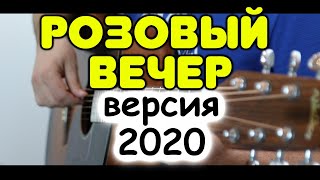 Бой + перебор + мелодия на одной гитаре. Розовый вечер (Ласковый май) / Фингерстайл chords