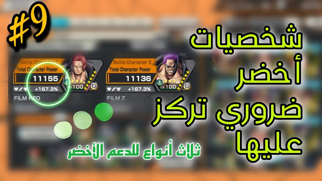 [9] من الصفر حتى القمة (كل شيء عن الدعم الأخضر) | ون بيس باونتي رش