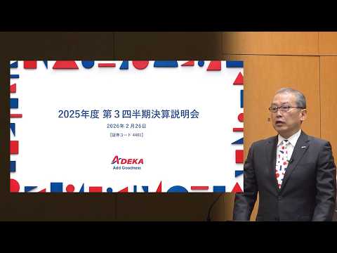 【ＡＤＥＫＡ】2026年3月期第3四半期決算説明会（2026年2月26日開催）