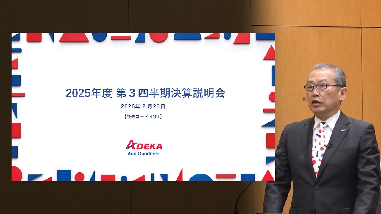 【ＡＤＥＫＡ】2026年3月期第3四半期決算説明会（2026年2月26日開催）