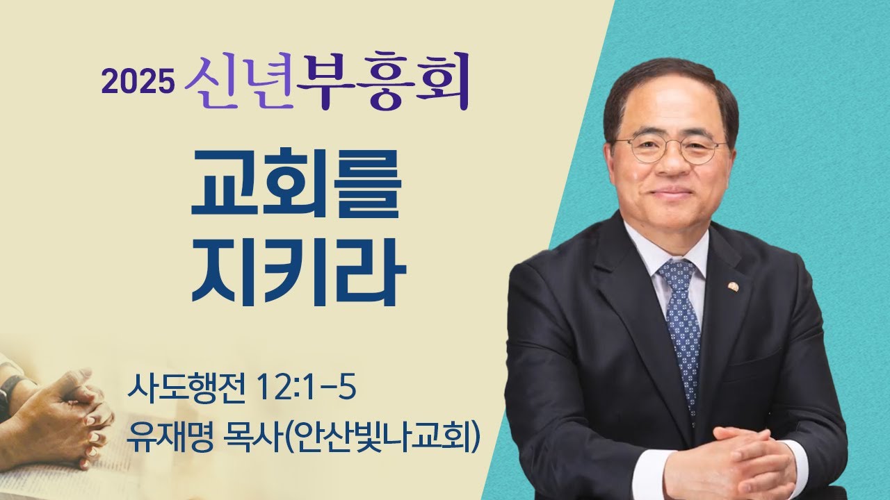 신년부흥회 |유재명 목사 | 교회를 지키라 | 2025.01.21(화/저녁)