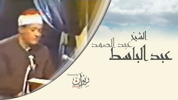 الشيخ عبد الباسط عبد الصمد رحمه الله - سورة الغاشية