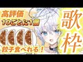 【#歌枠 / #比羽沢れいら 】高評価10ごとに餃子1個食べれる歌枠！🥟🤍【 #karaoke  / #新人vtuber 】