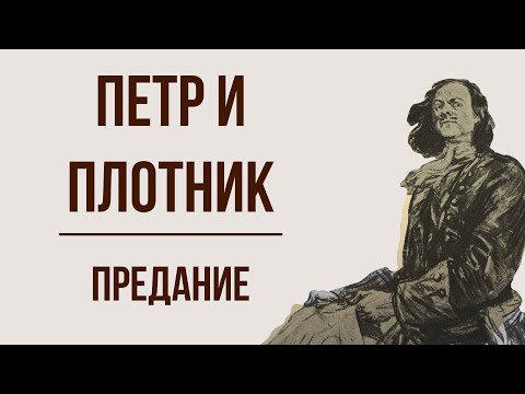 Петр и плотник. Предание