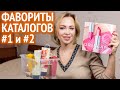 Фавориты каталогов 1 и 2 2021 Oriflame