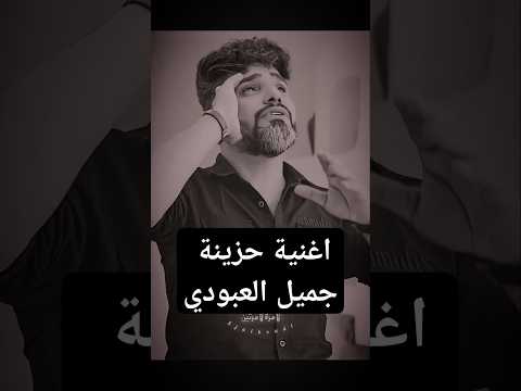 اغنية لا مرة لا مرتين سيد جميل العبودي ابلور ترند العراق دبي  اغاني حزينة