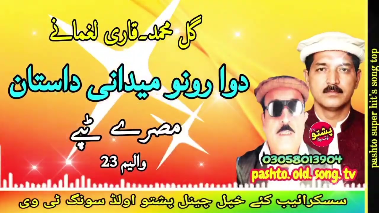Gul Muhammed & Qari laghmani !! Dua rono midani dastan !! Misry tapay vol 23 !! pashto old song tv