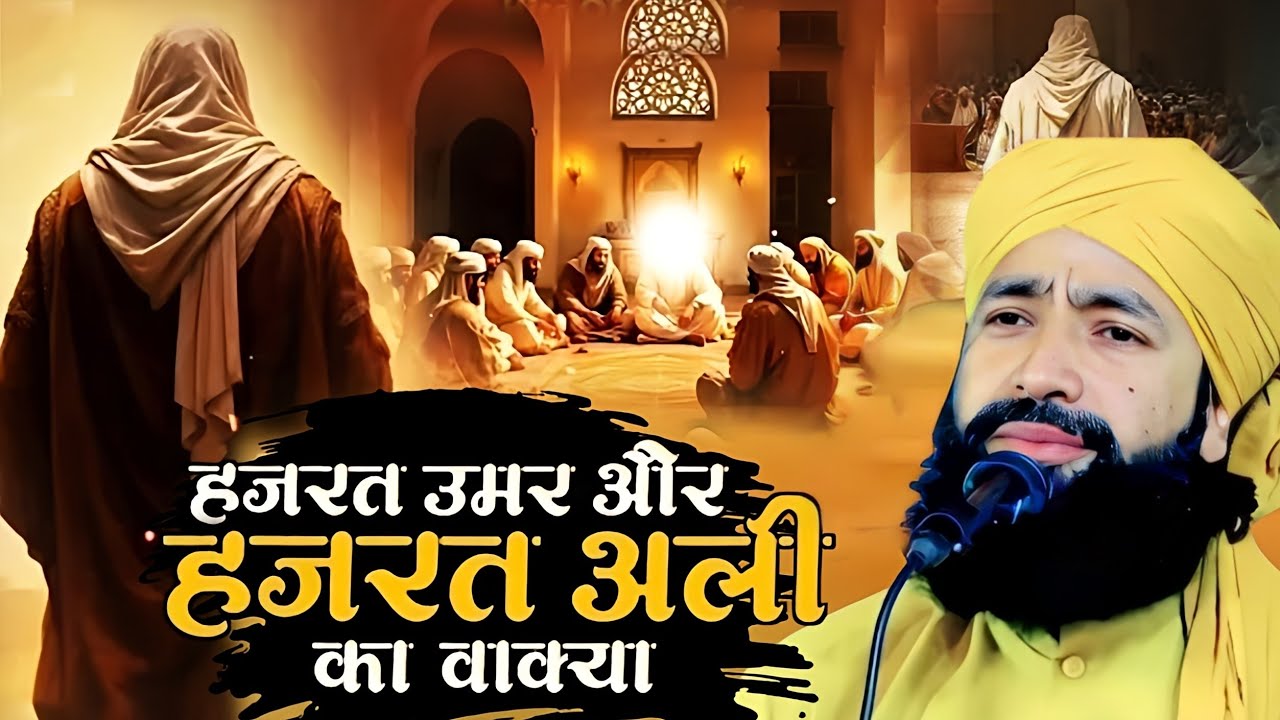 हज़रत उमर और हज़रत अली का वाक़्या/ Hazrat Umar aur Hazrat Ali Ka Waqia/ Mufti Hammad Raza ki takrir 
