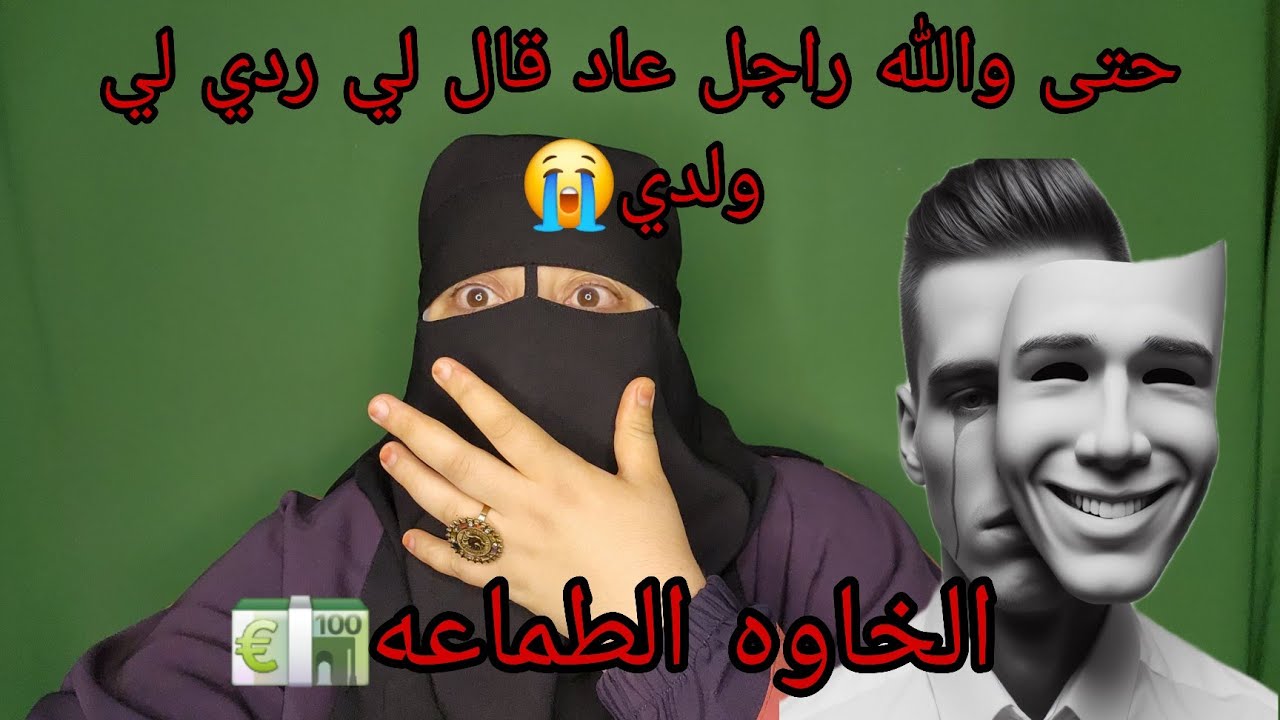 خويا اعطاني ولده ربيته😱 ملي ولا راجل هذا هو السبب علاش قال لي رديه لييا😭 حسبي الله ونعم الوكيل