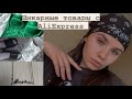 Распаковка с #AliExpress. Украшения, одежда, обувь. Вам точно это нужно!😍