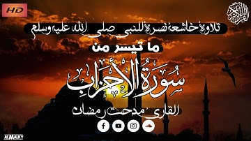 تلاوة خاشعة - إن الذين يؤذون الله ورسوله لعنهم الله - مدحت رمضان