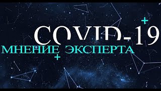 COVID-19. Мнение эксперта о ситуации в Украине
