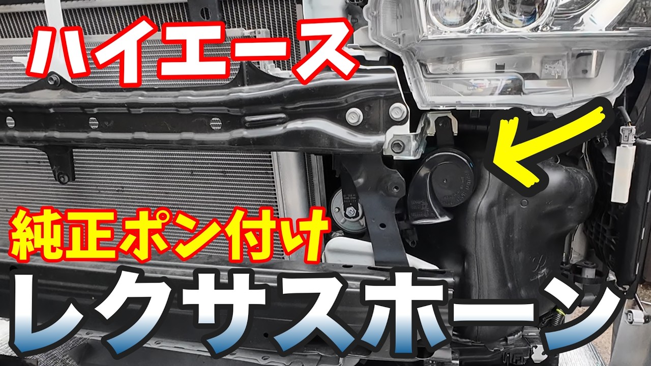 【ハイエースカスタム】ポン付け！！ハイエースにレクサスホーン取付｜純正から高級感アップ！！
