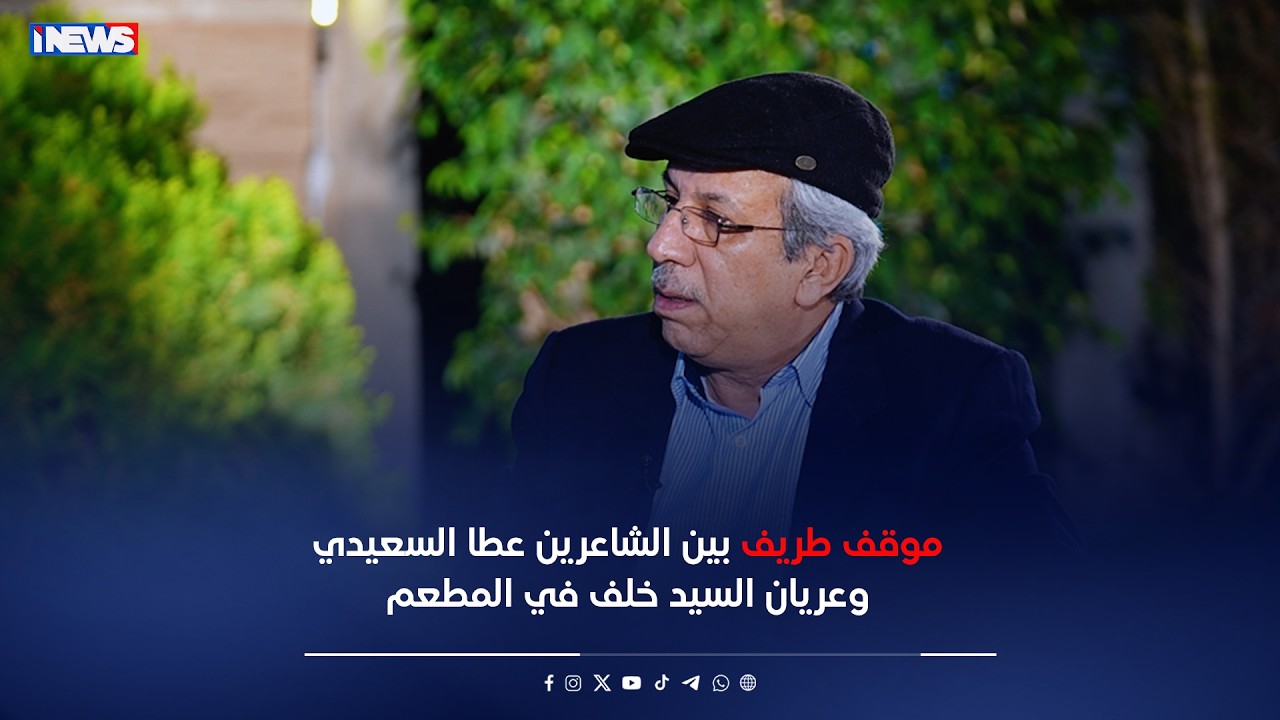 موقف طريف بين الشاعرين عطا السعيدي وعريان السيد خلف في المطعم