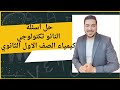 حل اسئلة النانو تكنولوجي للصف الأول الثانوي