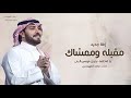 مقبله وممشاك يا فاطمه بدون موسيقى ماجد المهندس زفات بدون موسيقى 2026